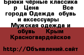 Брюки чёрные классика -46р › Цена ­ 1 300 - Все города Одежда, обувь и аксессуары » Мужская одежда и обувь   . Крым,Красногвардейское